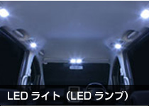 LEDライト（LEDランプ）